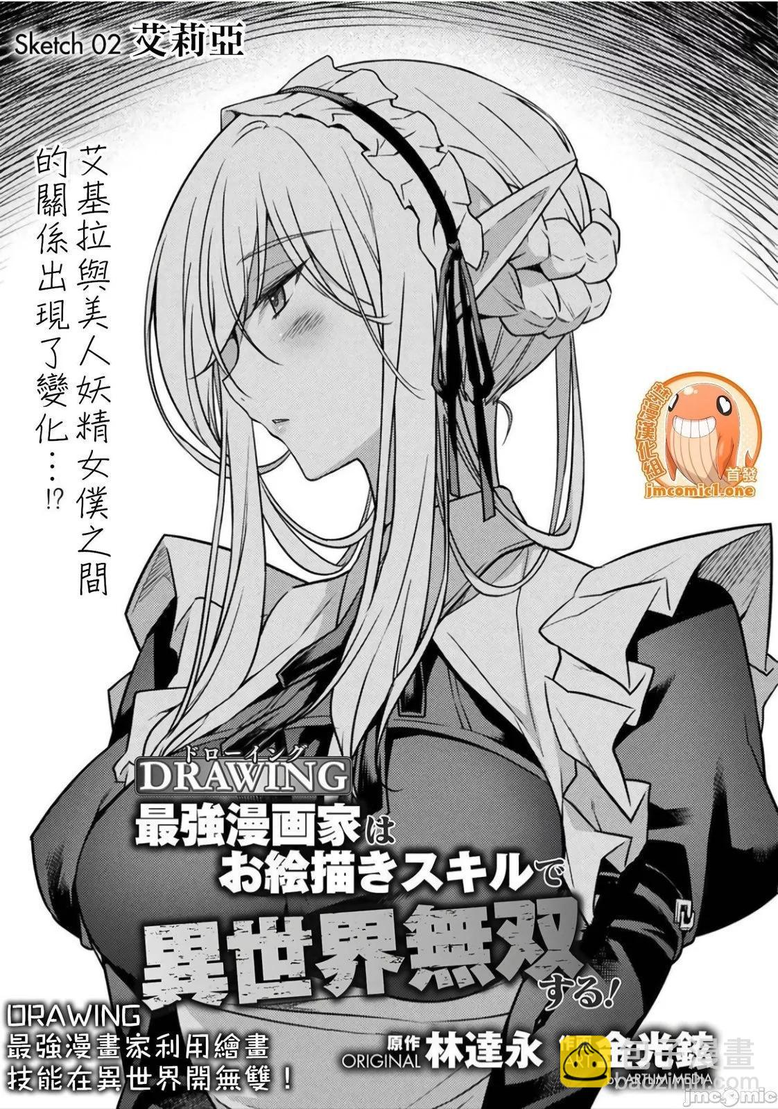 DRAWING 最強漫畫家利用繪畫技能在異世界開無雙！ - 第01卷(2/5) - 6