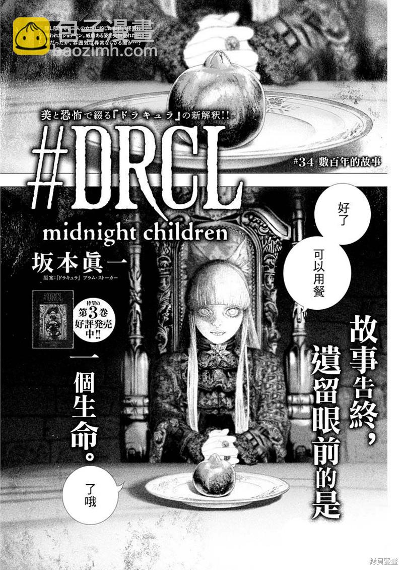 DRCL midnight children - 第34話 - 3