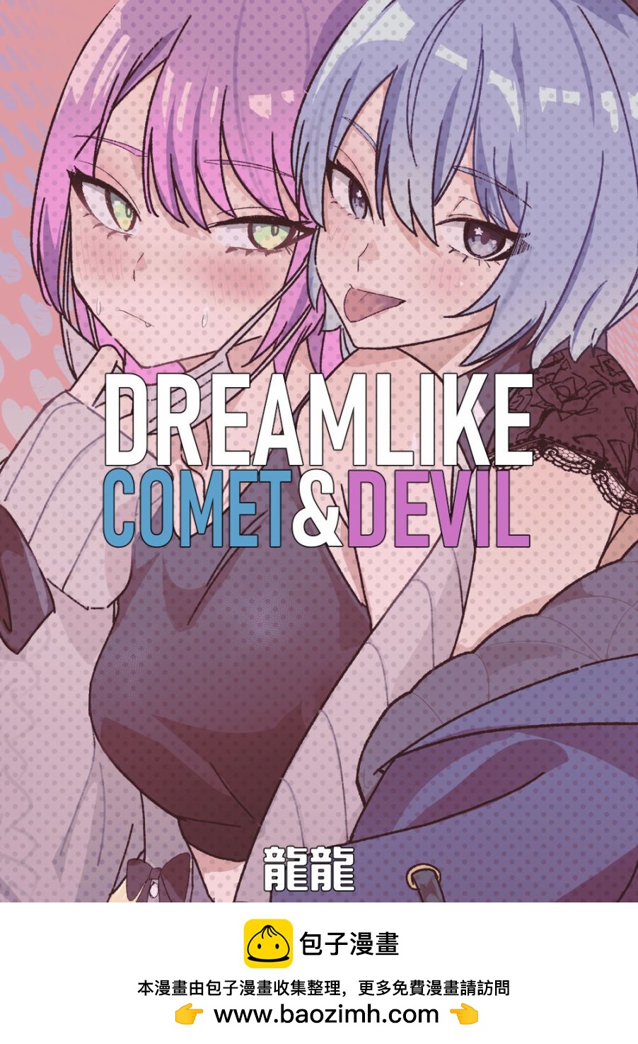 DREAMLIKE COMET&DEVIL - 短篇 - 5