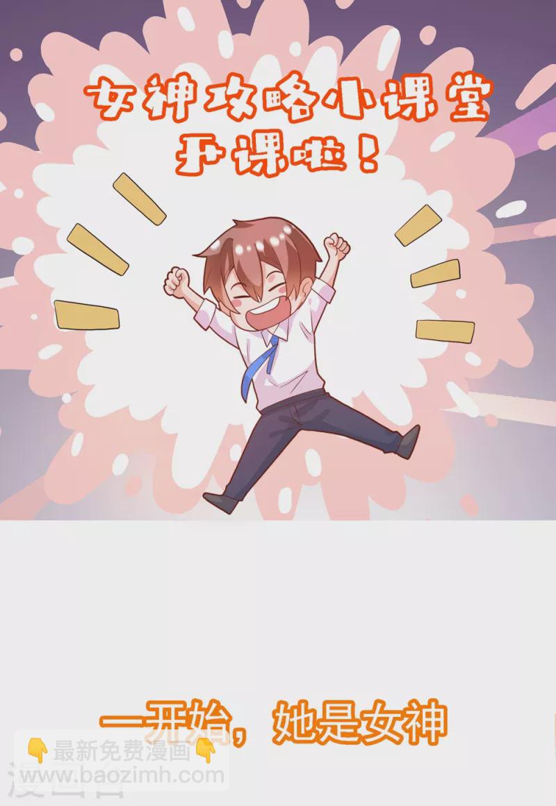 番外1 女神攻略小课堂开课啦!-第45话