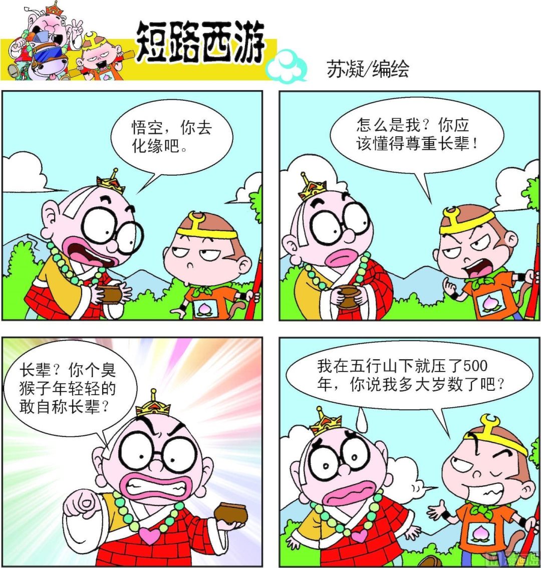 短路西遊 - 第013話 - 2