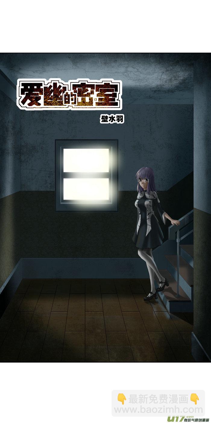 新作《爱幽的密室》-第87话