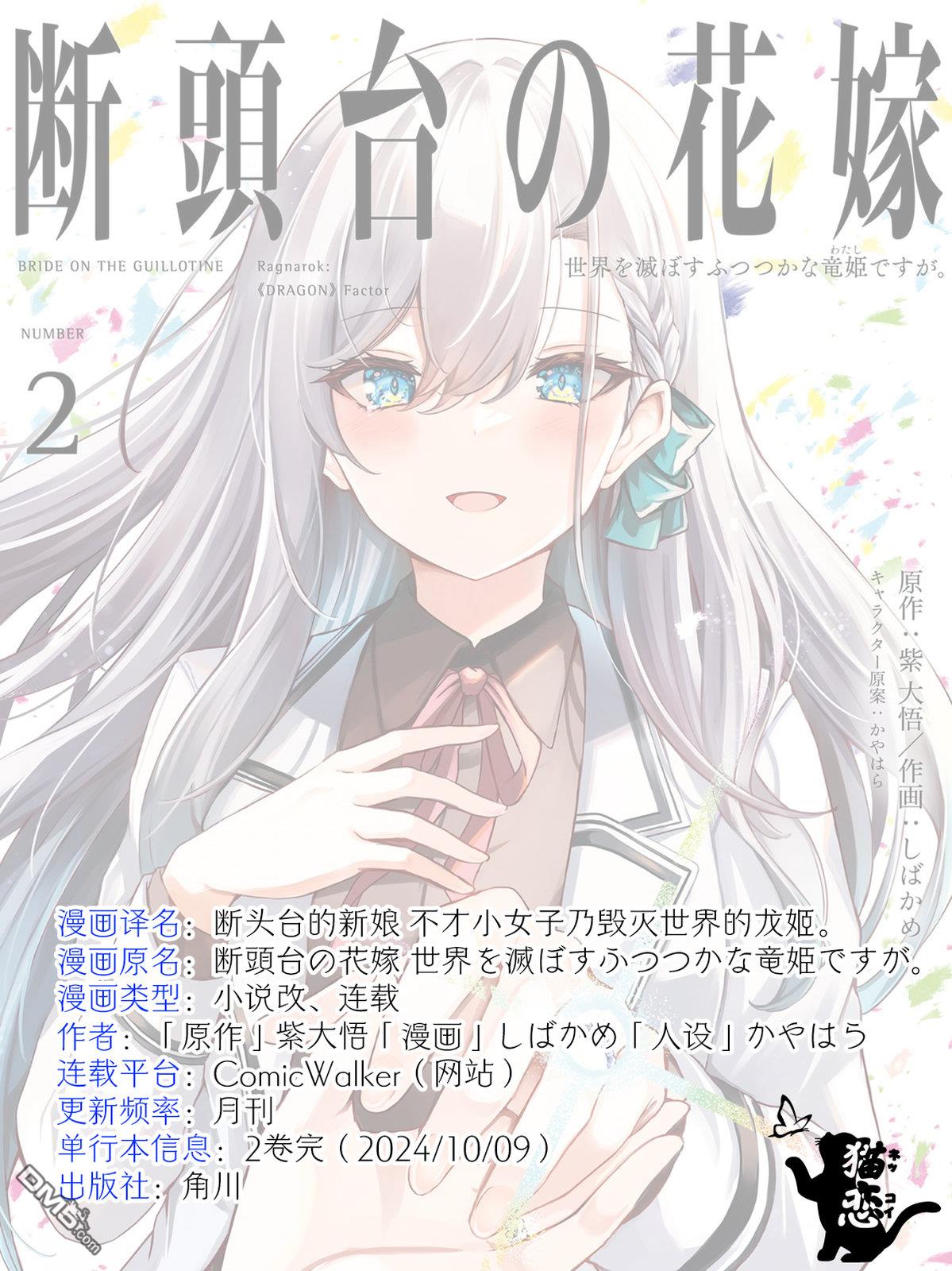  斷頭臺的新娘 不才小女子乃毀滅世界的龍姬 - 第11話 - 1