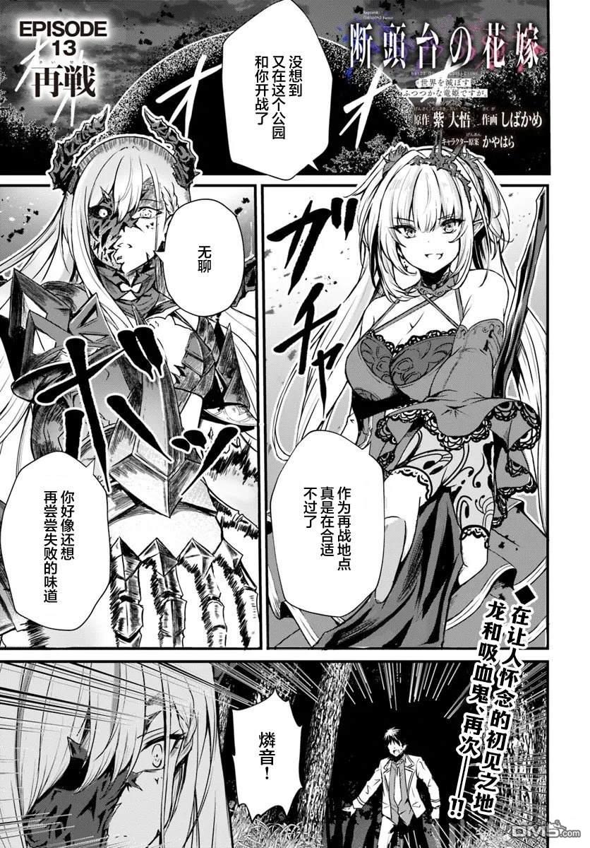  斷頭臺的新娘 不才小女子乃毀滅世界的龍姬 - 第13話 - 1