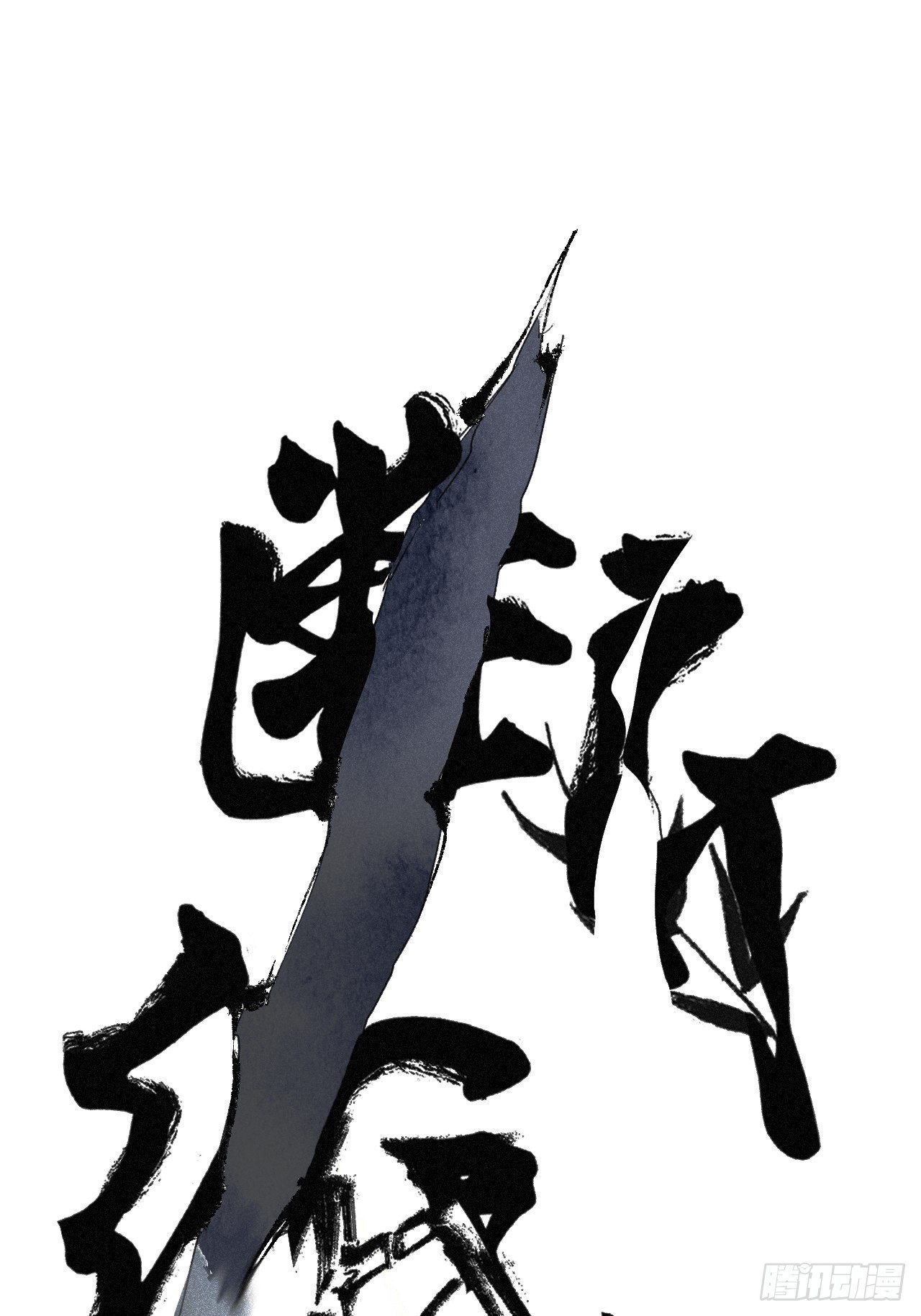 十八&middot;挟冰求温-第19话