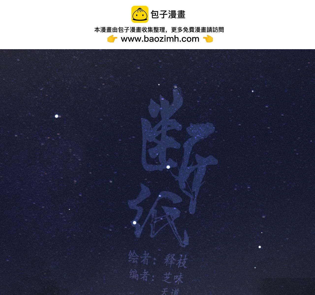 斷紙 - 二五·好戲開場(1/2) - 2
