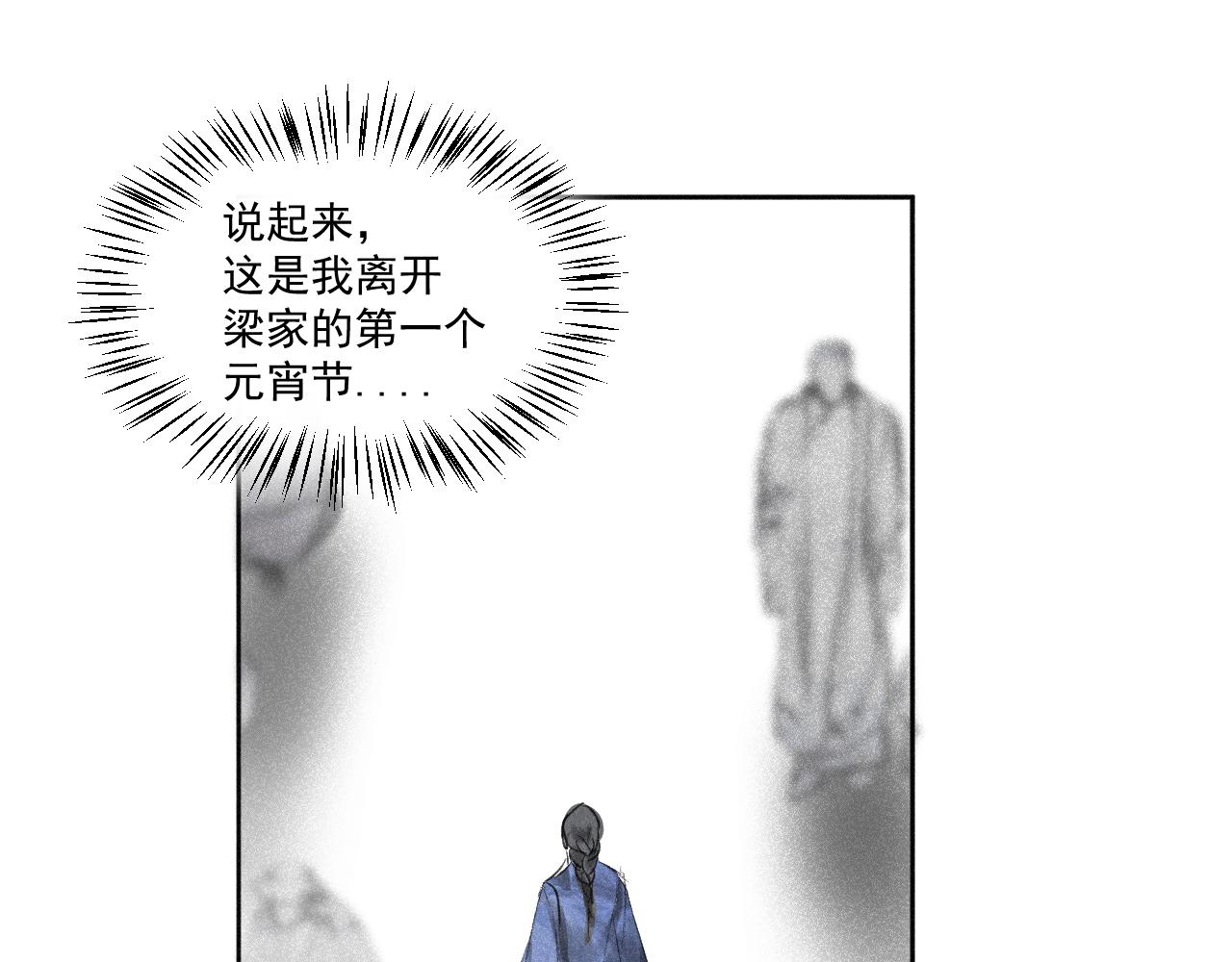斷紙 - 四五·正月元宵·下(1/2) - 6