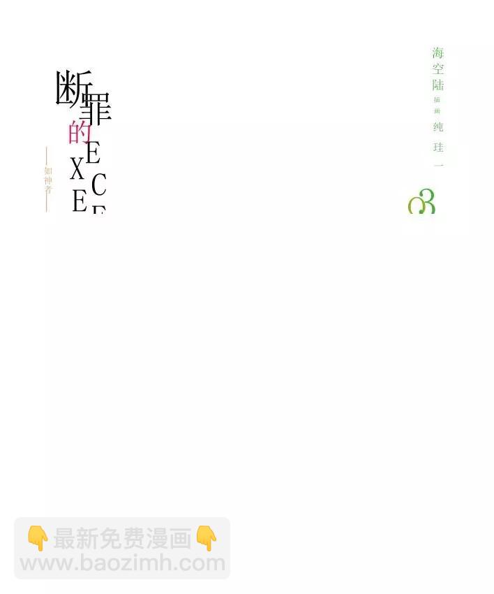 斷罪的EXCEED - 第3卷 如神者(1/4) - 3