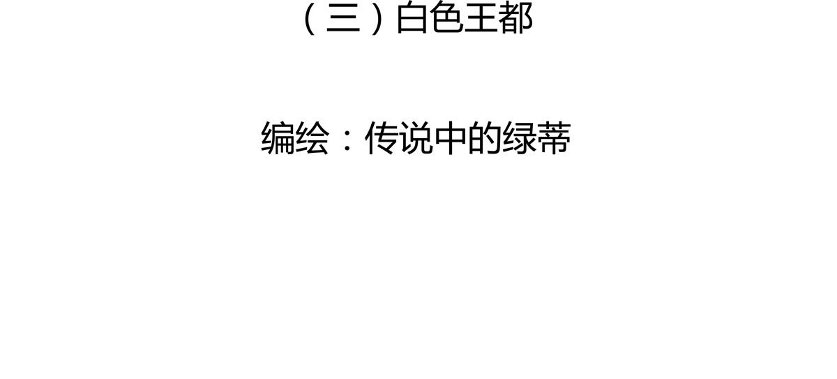 第三章 白色王都一-第25话