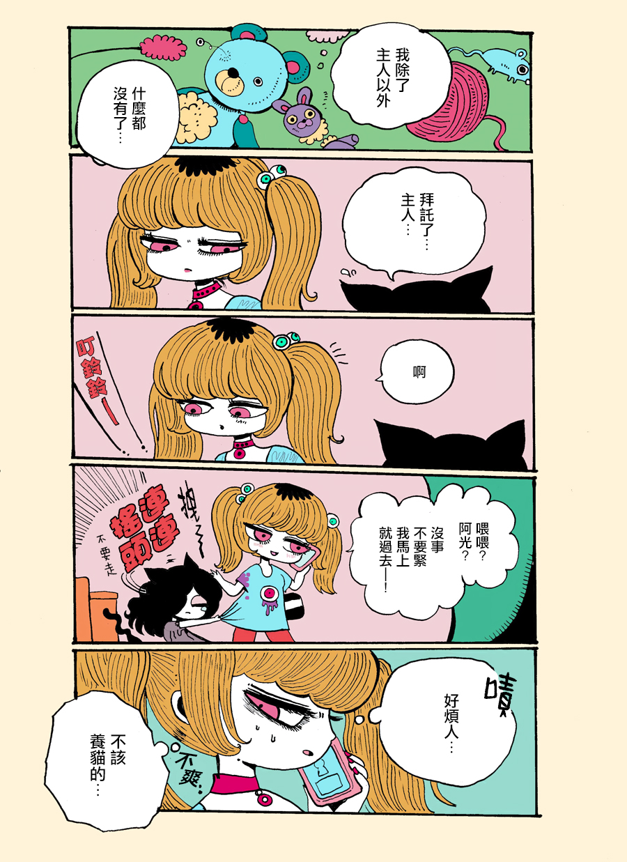 毒百合乙女童話合集 - 人渣飼主與鬱嬌貓 - 1