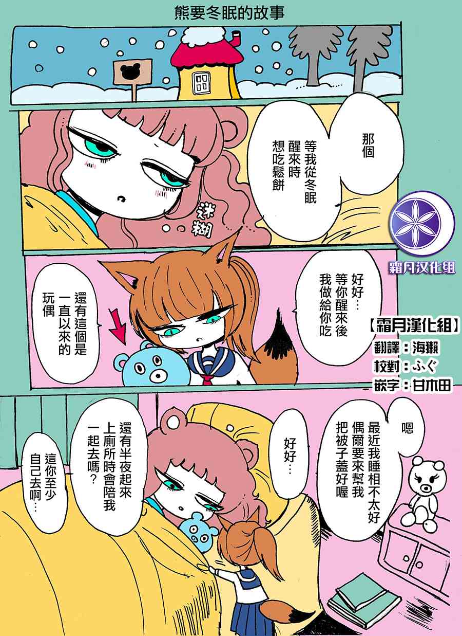 毒百合乙女童話合集 - 熊要冬眠的故事 - 1