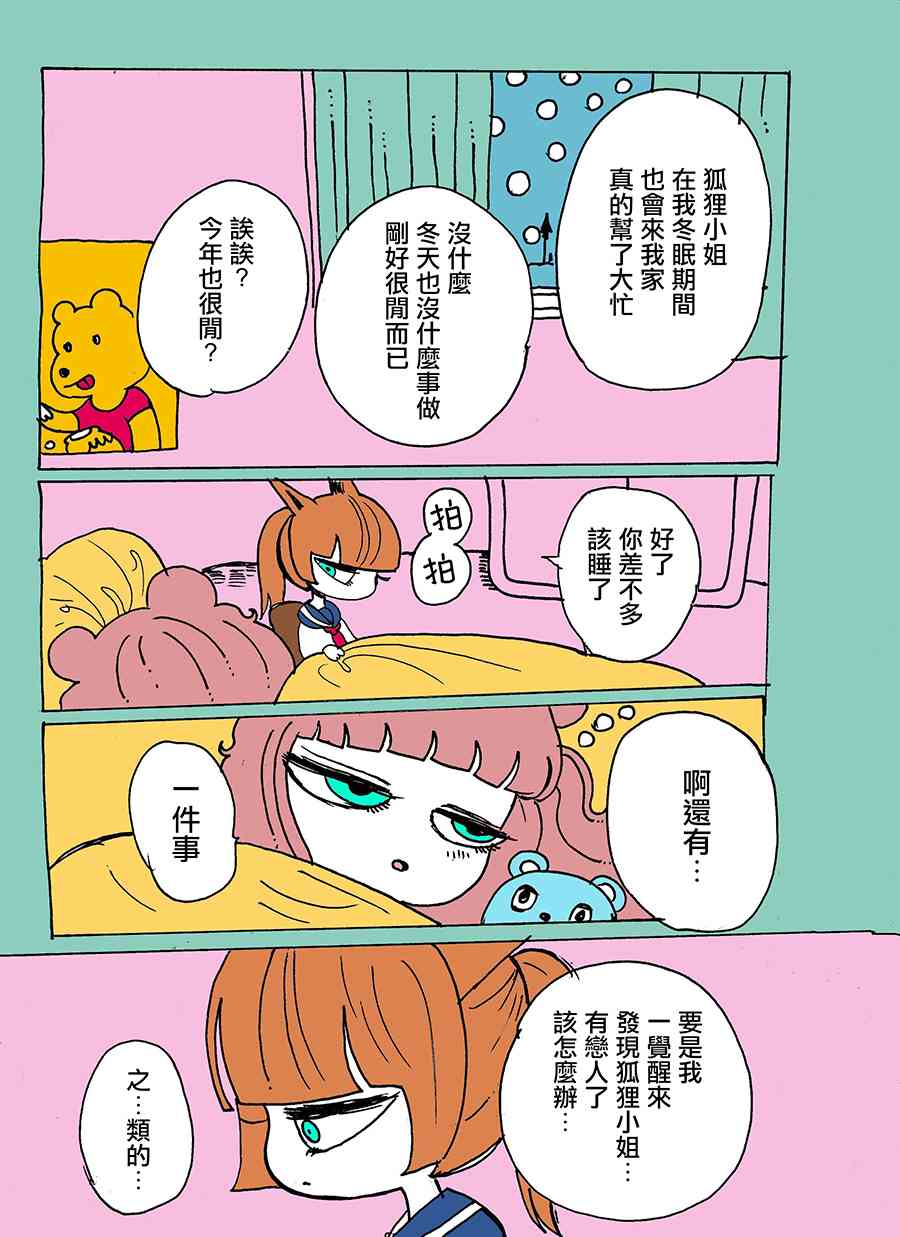 毒百合乙女童話合集 - 熊要冬眠的故事 - 1