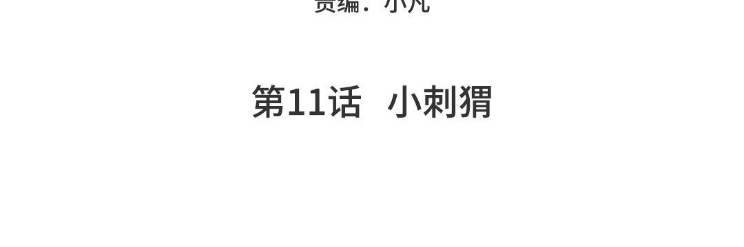 第11话  小刺猬(1/4)-第13话