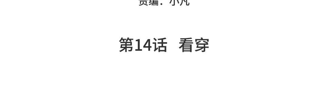 第14话  看穿(1/4)-第15话