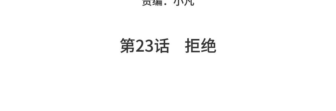 第23话  拒绝(1/5)-第23话