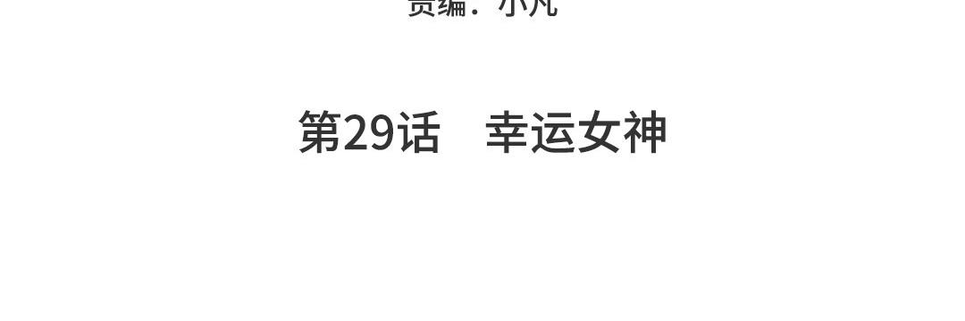 第29话  幸运女神(1/5)-第29话