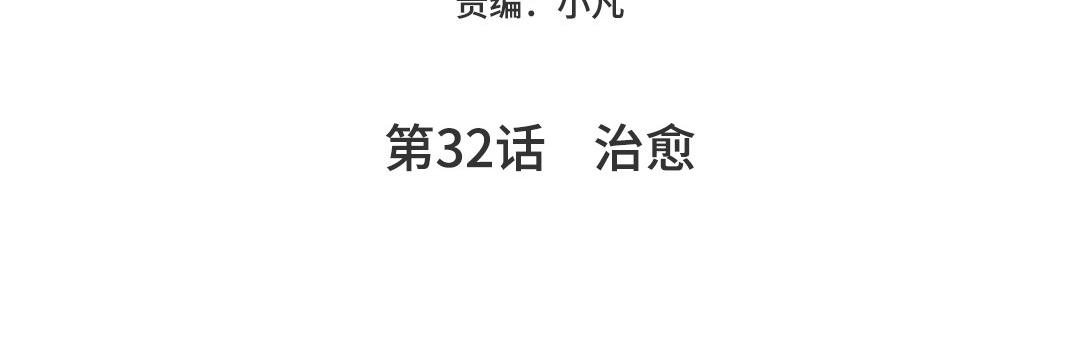 第32话  治愈(1/4)-第33话