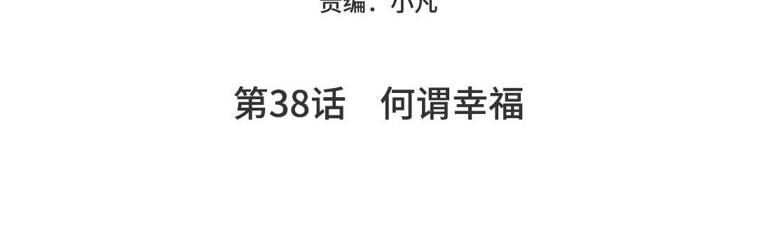 第38话   何谓幸福(1/4)-第39话