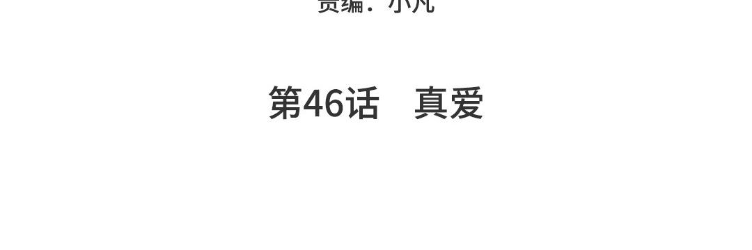 第46话  真爱2