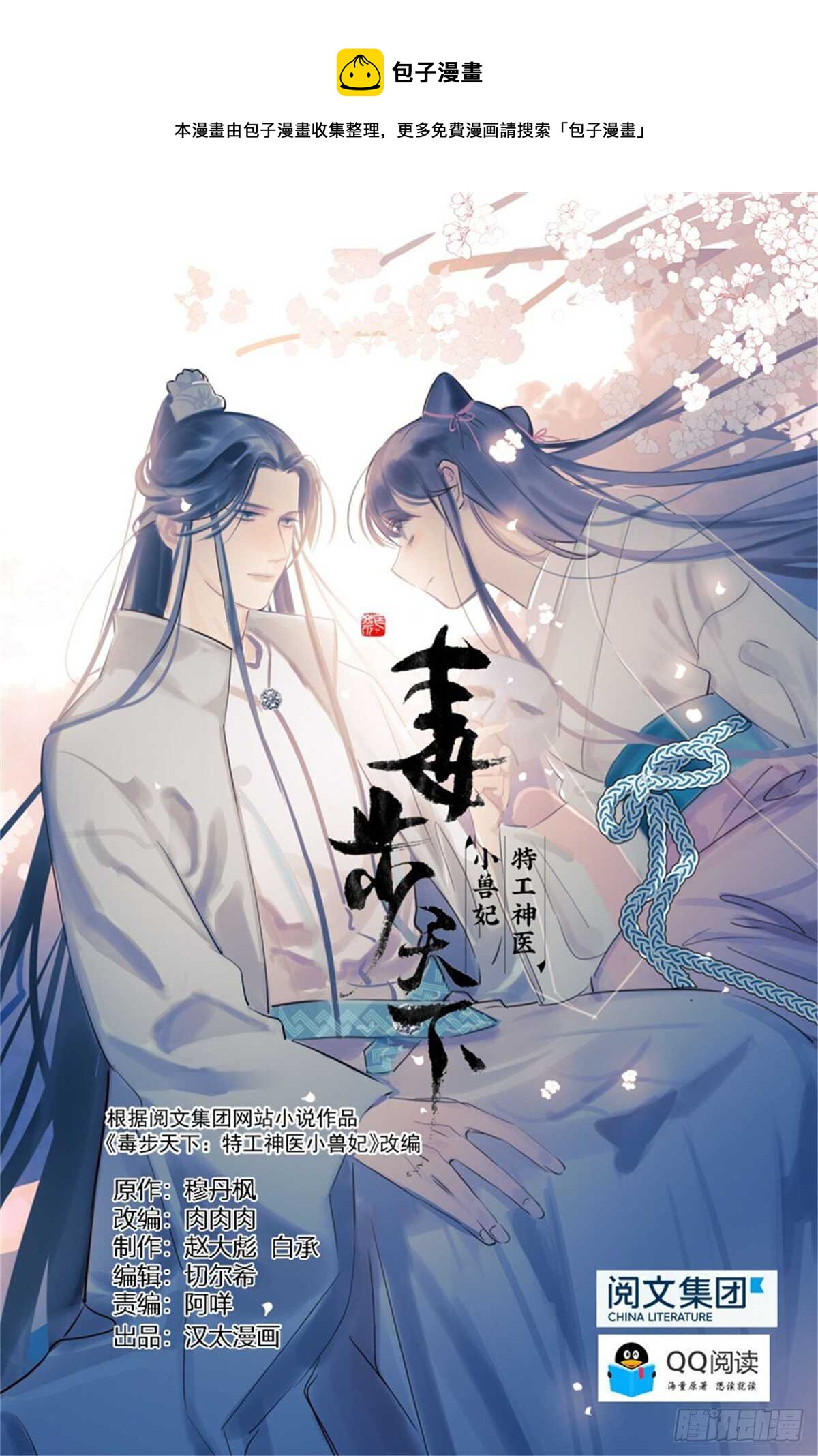 毒步天下：特工神醫小獸妃 - 第157話 - 1