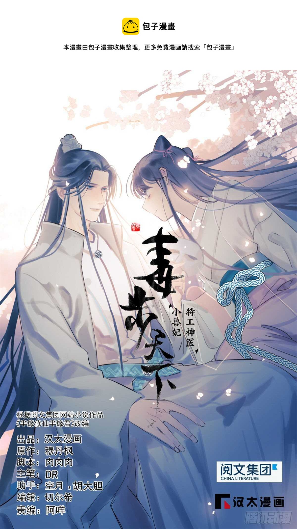 毒步天下：特工神醫小獸妃 - 第237話 - 1