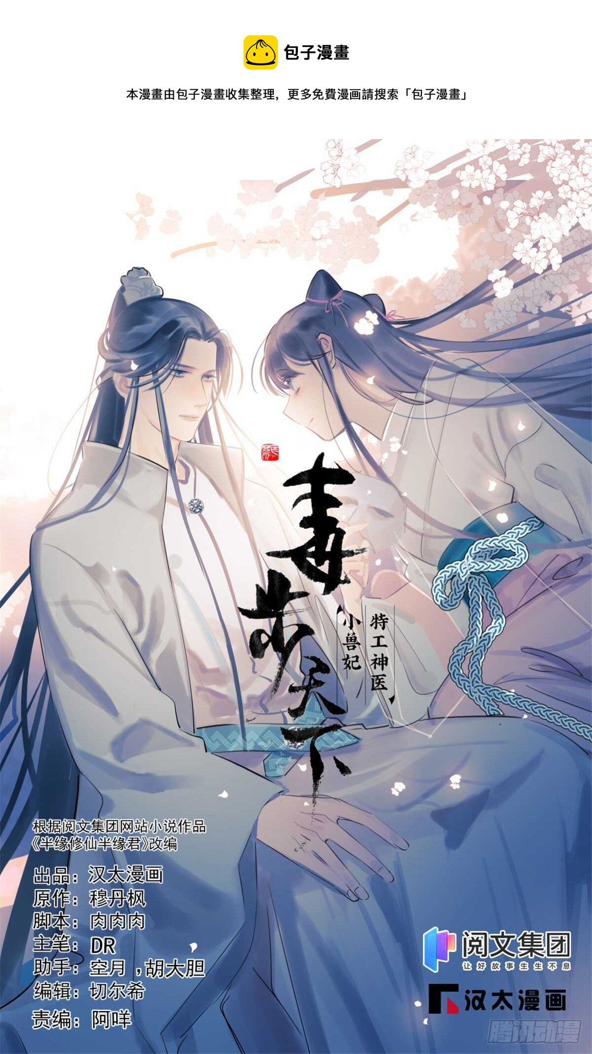 毒步天下：特工神醫小獸妃 - 第255話 - 1