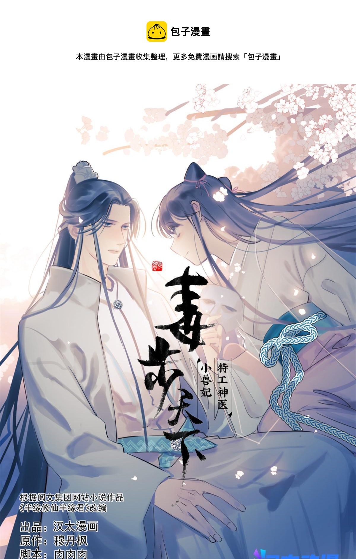 毒步天下：特工神醫小獸妃 - 327(1/2) - 1