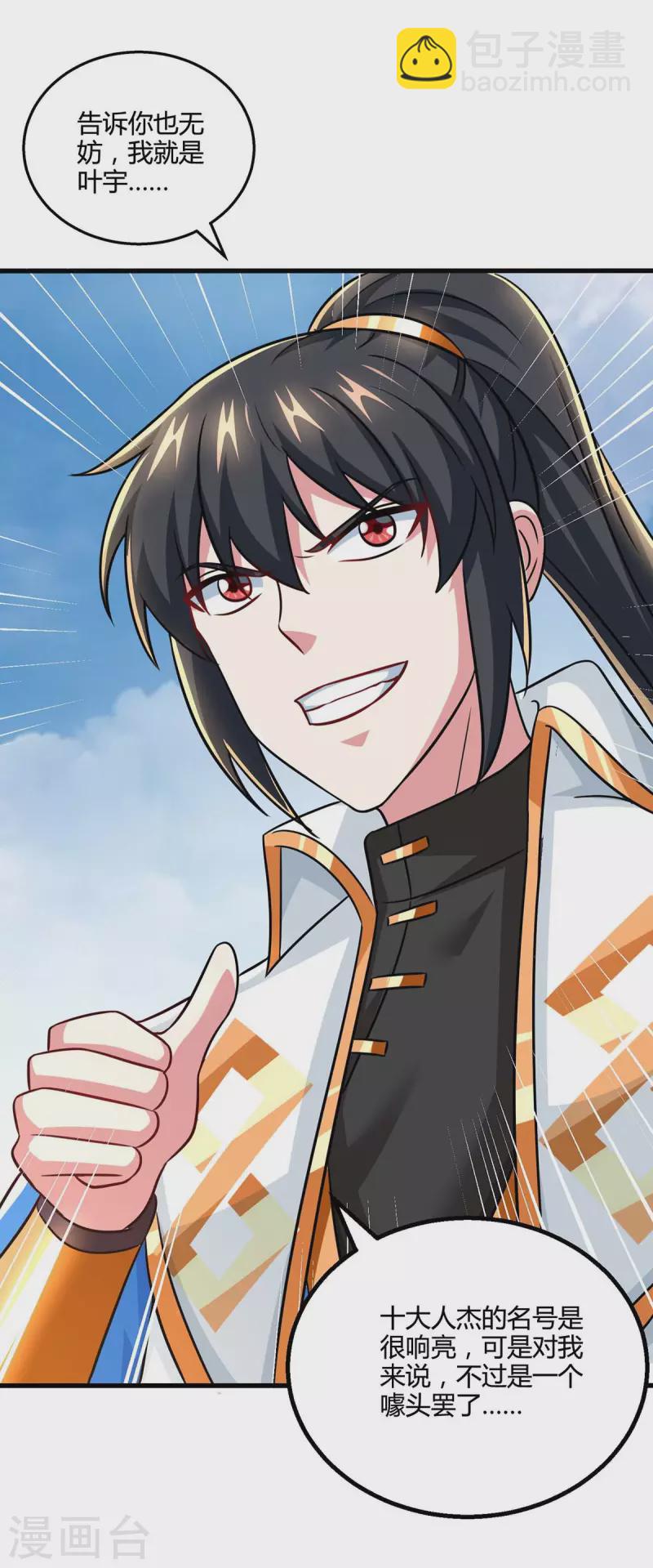 獨步逍遙 - 第334話 我就是葉宇 - 4