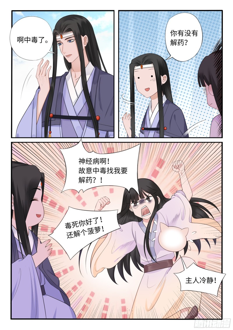 毒妃在上，邪王在下（惹到他了） - 套路 - 1