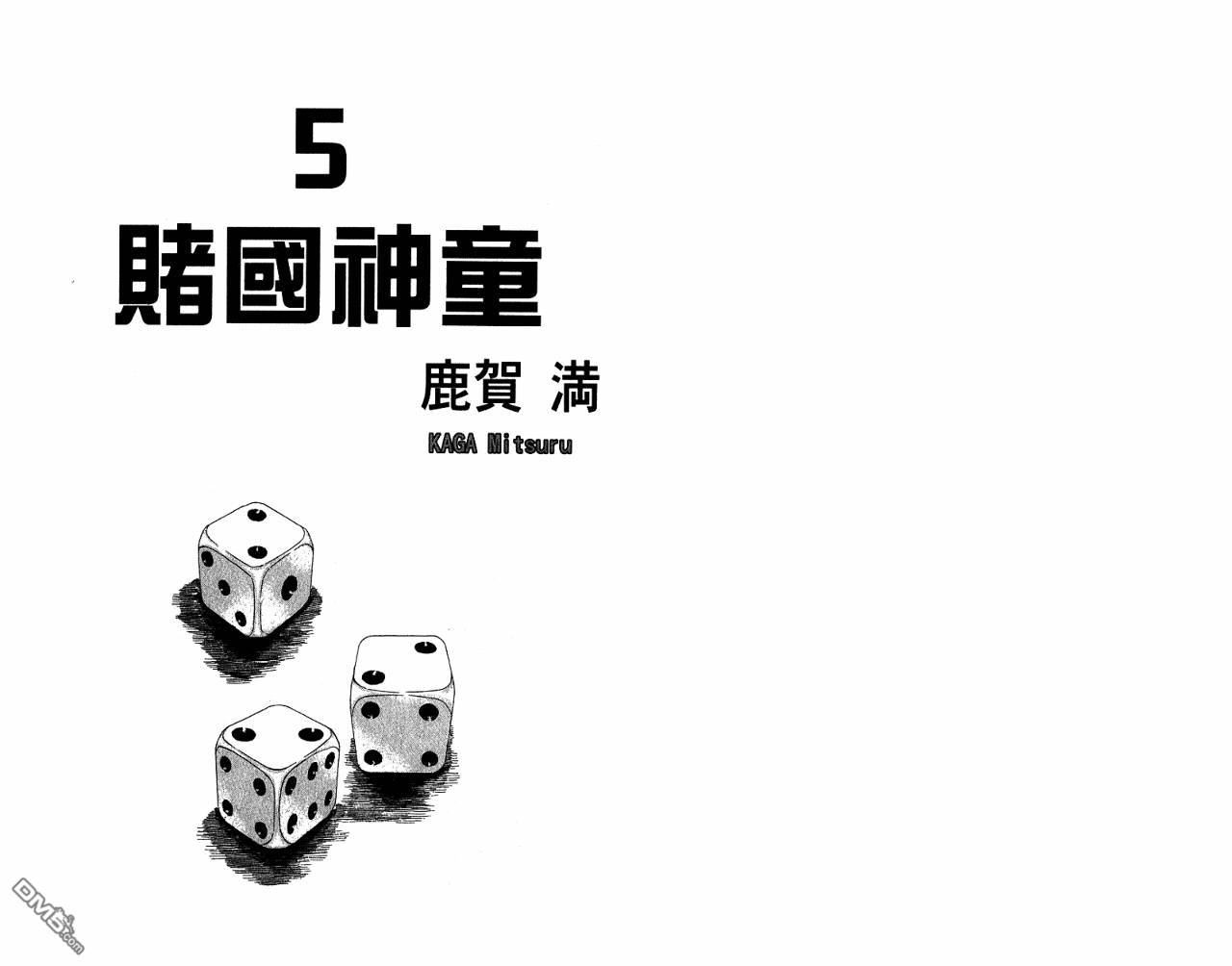 賭國神童 - 第5卷(1/2) - 3