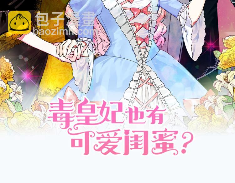 毒皇妃也有可愛閨蜜？ - 序章 和反派做閨蜜？ - 7