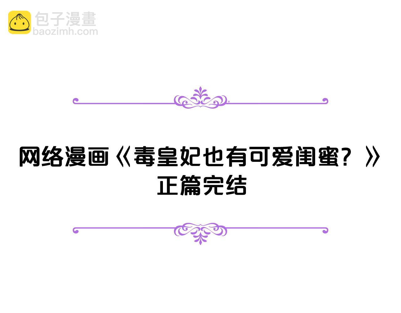 毒皇妃也有可愛閨蜜？ - 完結篇 真的很幸福！(4/4) - 3