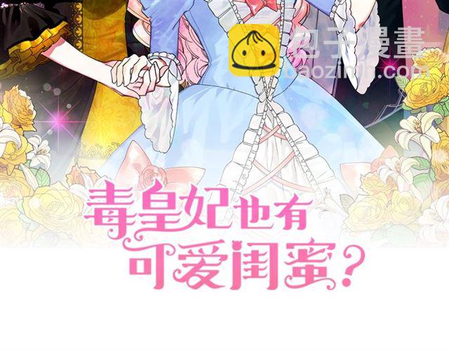 毒皇妃也有可愛閨蜜？ - 第20話 莉莉絲的邀約(1/4) - 2