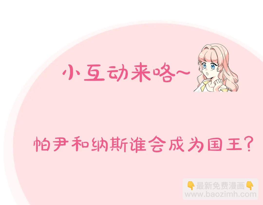 毒皇妃也有可愛閨蜜？ - 第54話 王位(3/3) - 2