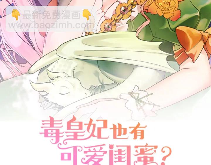 毒皇妃也有可愛閨蜜？ - 第78話 毒婦逆襲路(1/3) - 2