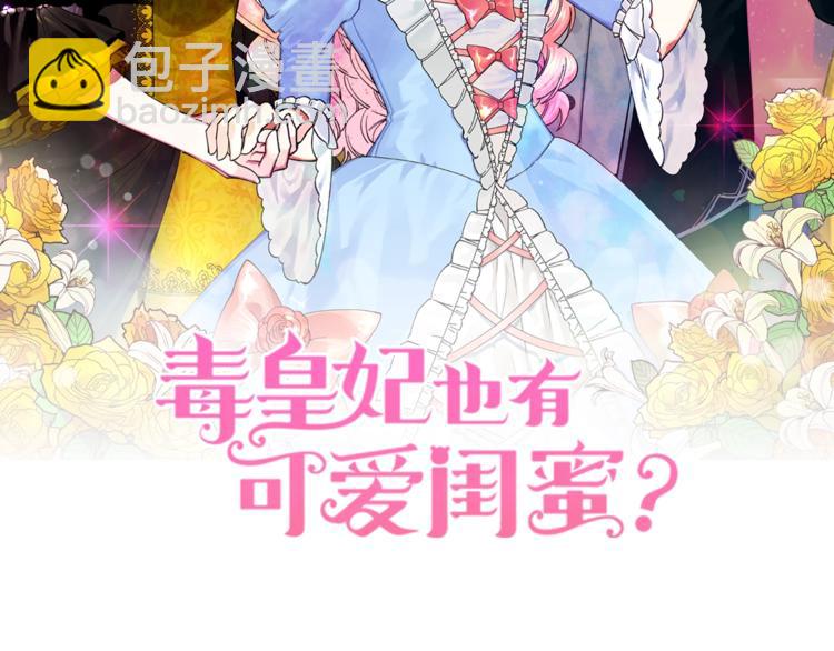 毒皇妃也有可愛閨蜜？ - 第4話 成爲閨蜜的理由(1/4) - 2