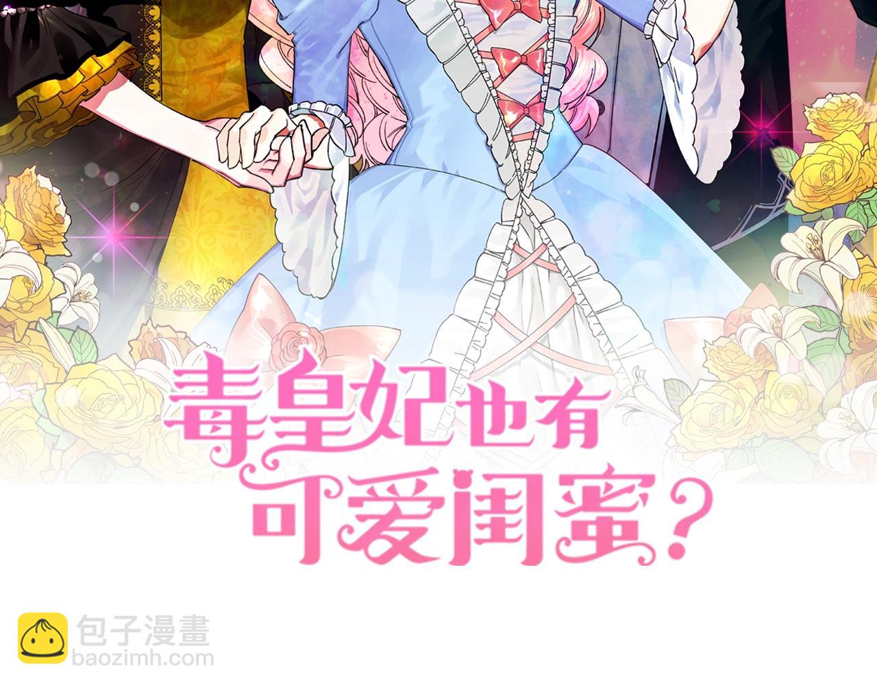 毒皇妃也有可愛閨蜜？ - 第一季 完結篇 對你的感情(1/3) - 2