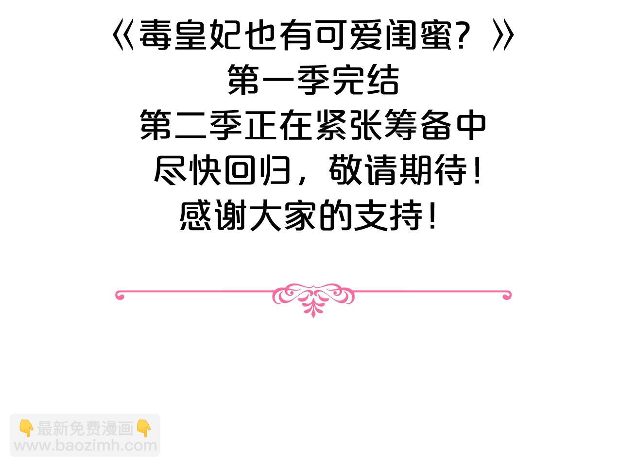 毒皇妃也有可愛閨蜜？ - 第一季 完結篇 對你的感情(2/3) - 2