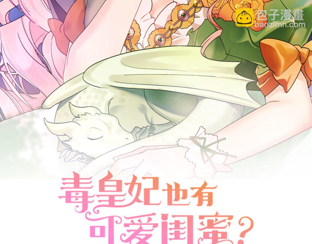 毒皇妃也有可愛閨蜜？ - 第72話 愛是什麼？(1/3) - 2