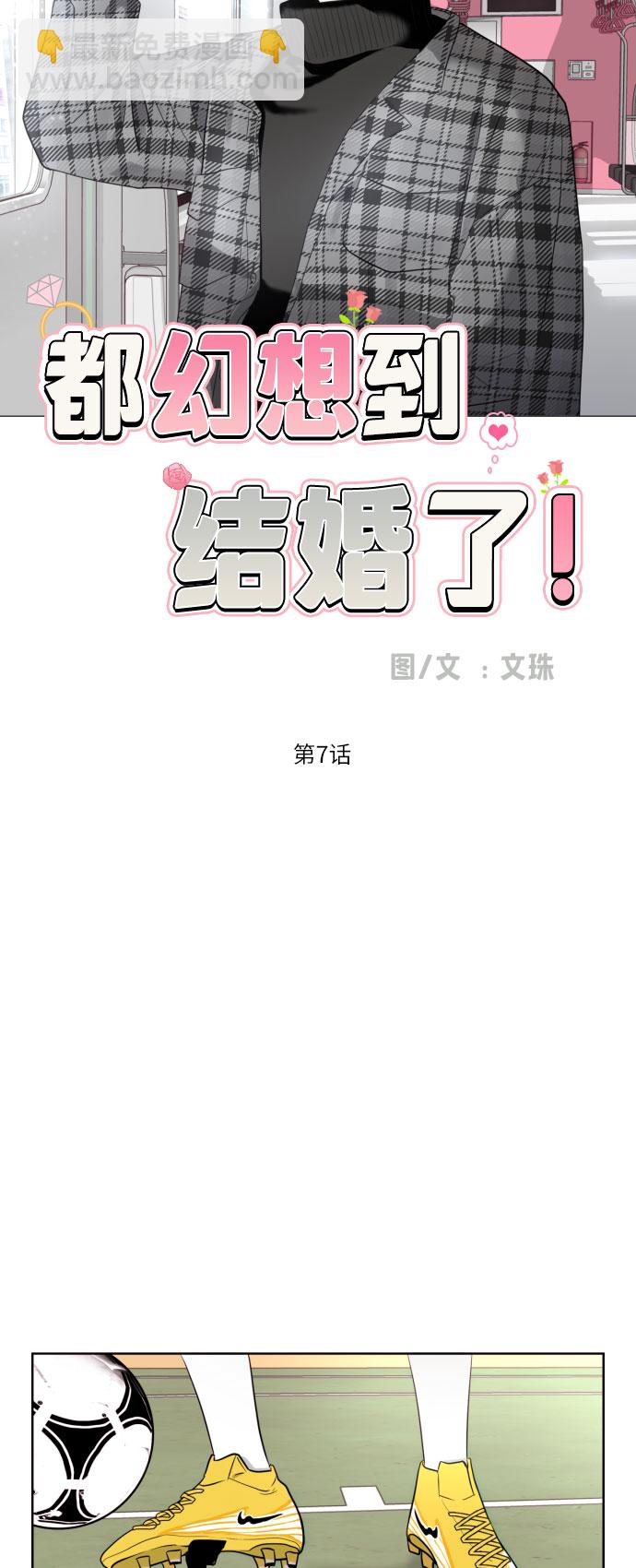 都幻想到結婚了！ - [第7話] 不喜歡就說不喜歡唄(1/2) - 4