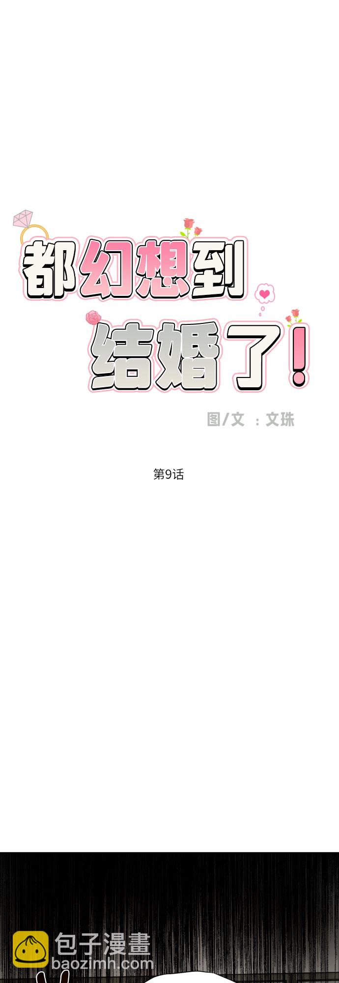 都幻想到結婚了！ - [第9話] 近水樓臺(1/2) - 7