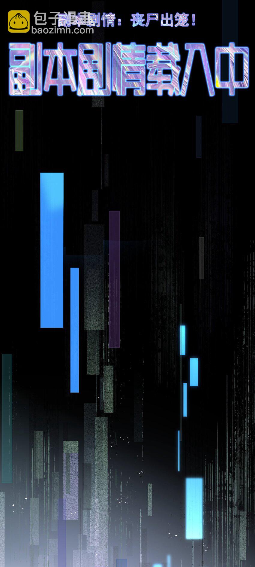 001 欢迎来到死亡游戏！(1/2)-第1话