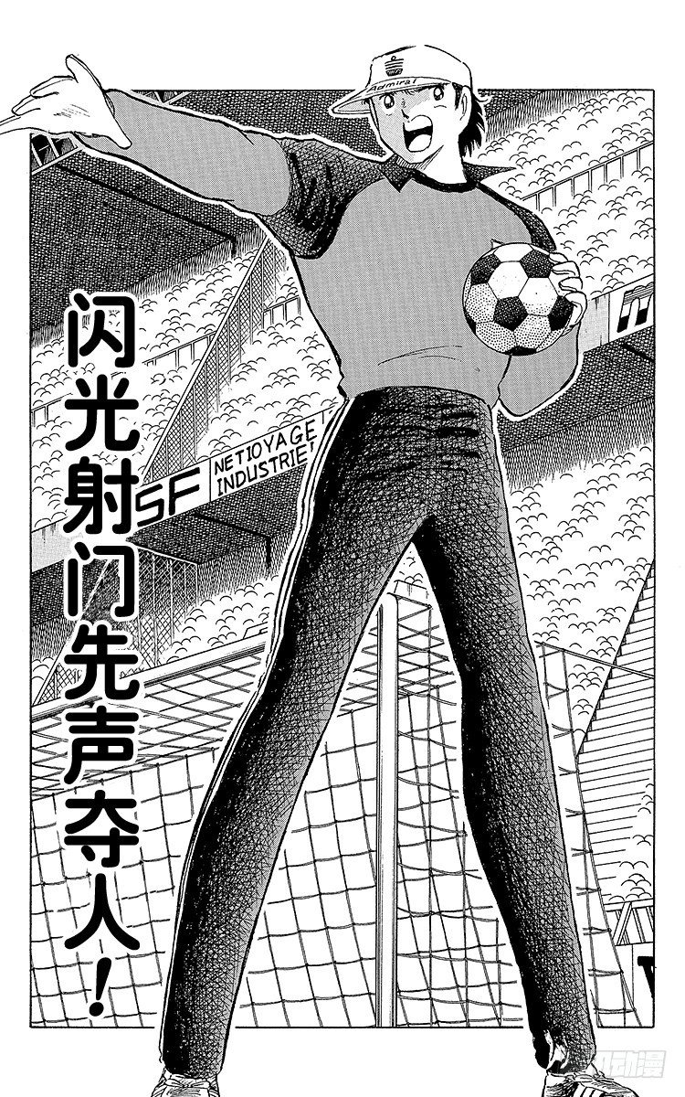 第103话 闪光射门先声夺人-第103话