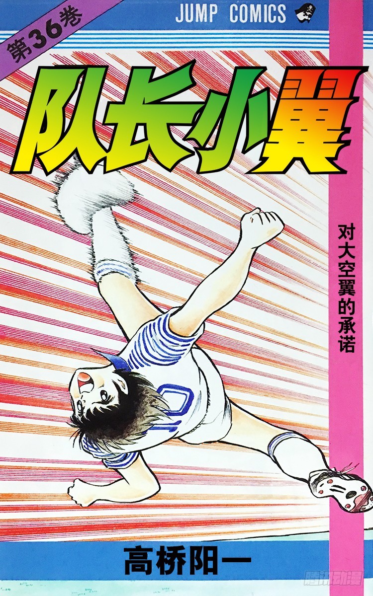 第107话 对大空翼的承诺(1/3)-第107话