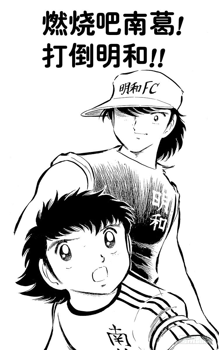 第17话 燃烧吧南葛！打倒明和！-第17话
