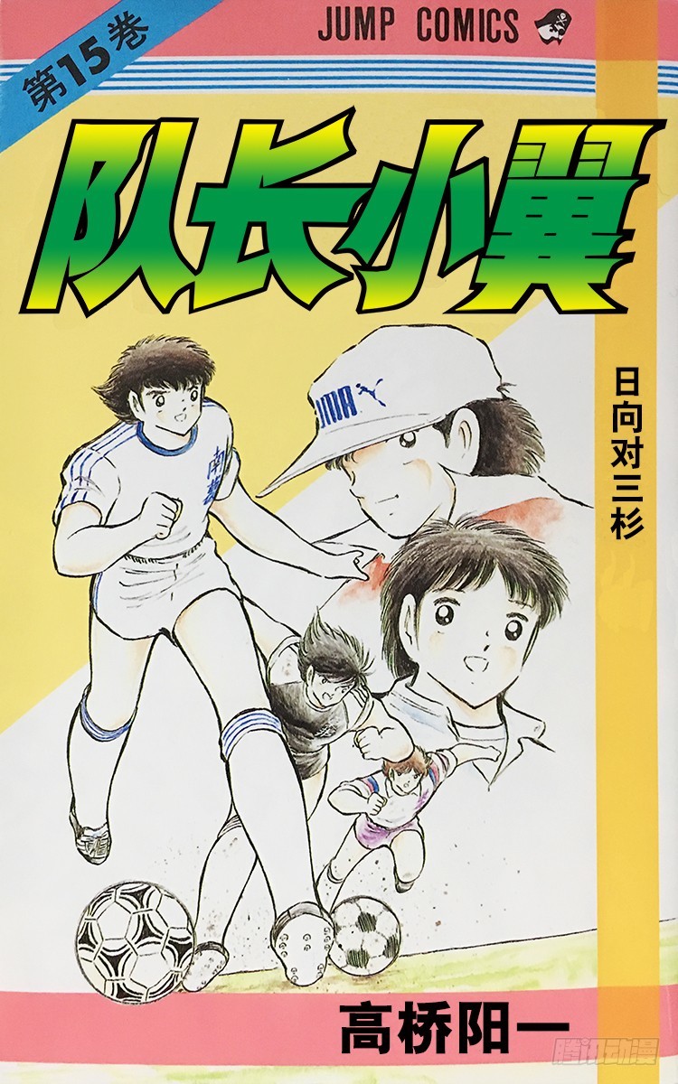 第55话 日向对三杉①(1/2)-第55话