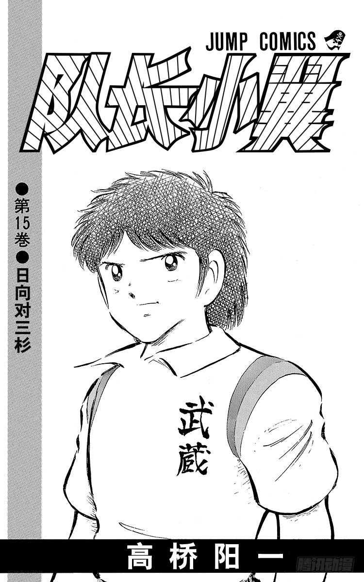 第55话 日向对三杉①(1/2)-第55话