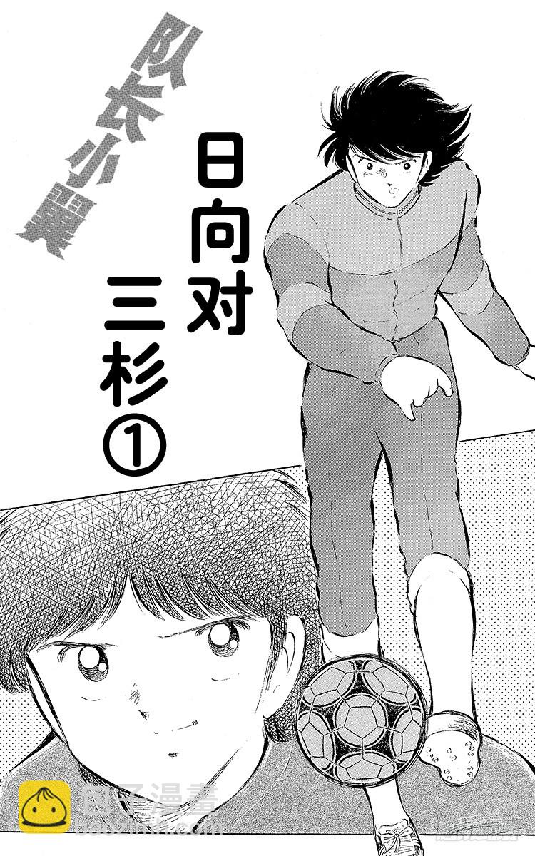 第55话 日向对三杉①(1/2)-第55话