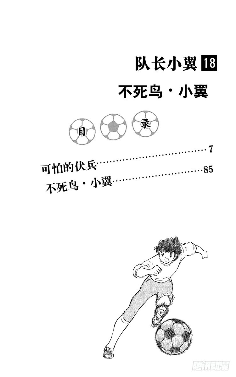 隊長小翼（足球小將） - 第65話 可怕的伏兵(1/2) - 4
