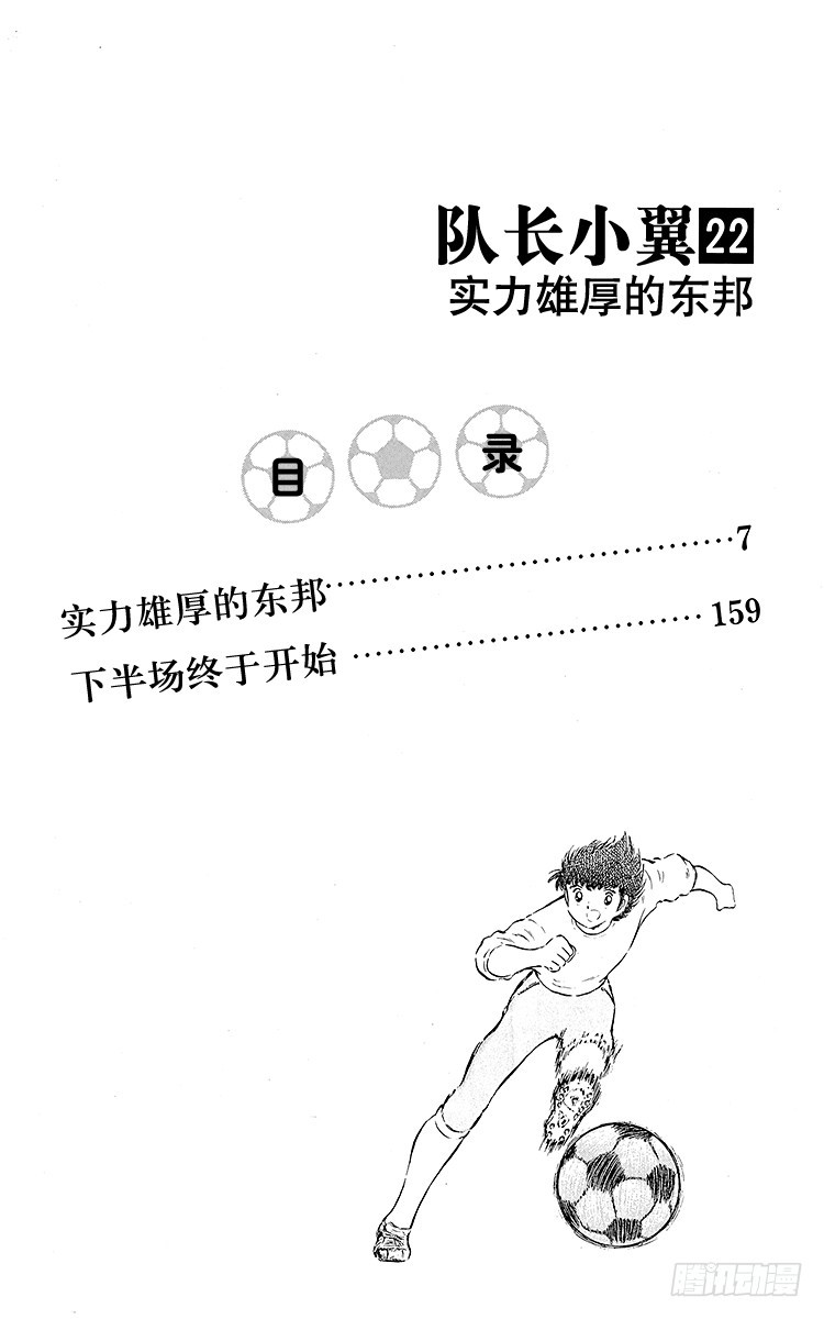 隊長小翼（足球小將） - 第77話 實力雄厚的東邦(1/4) - 4